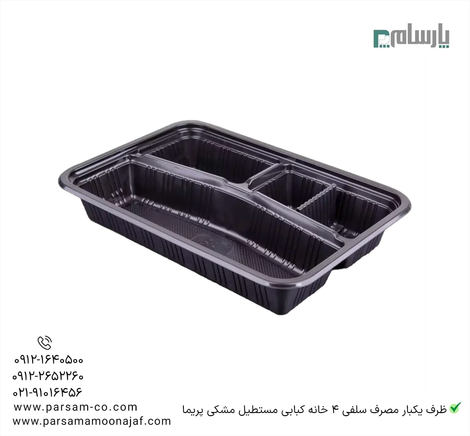 ظرف یکبار مصرف سلفی 4 خانه کبابی مستطیل مشکی پریما — تصویر ۲