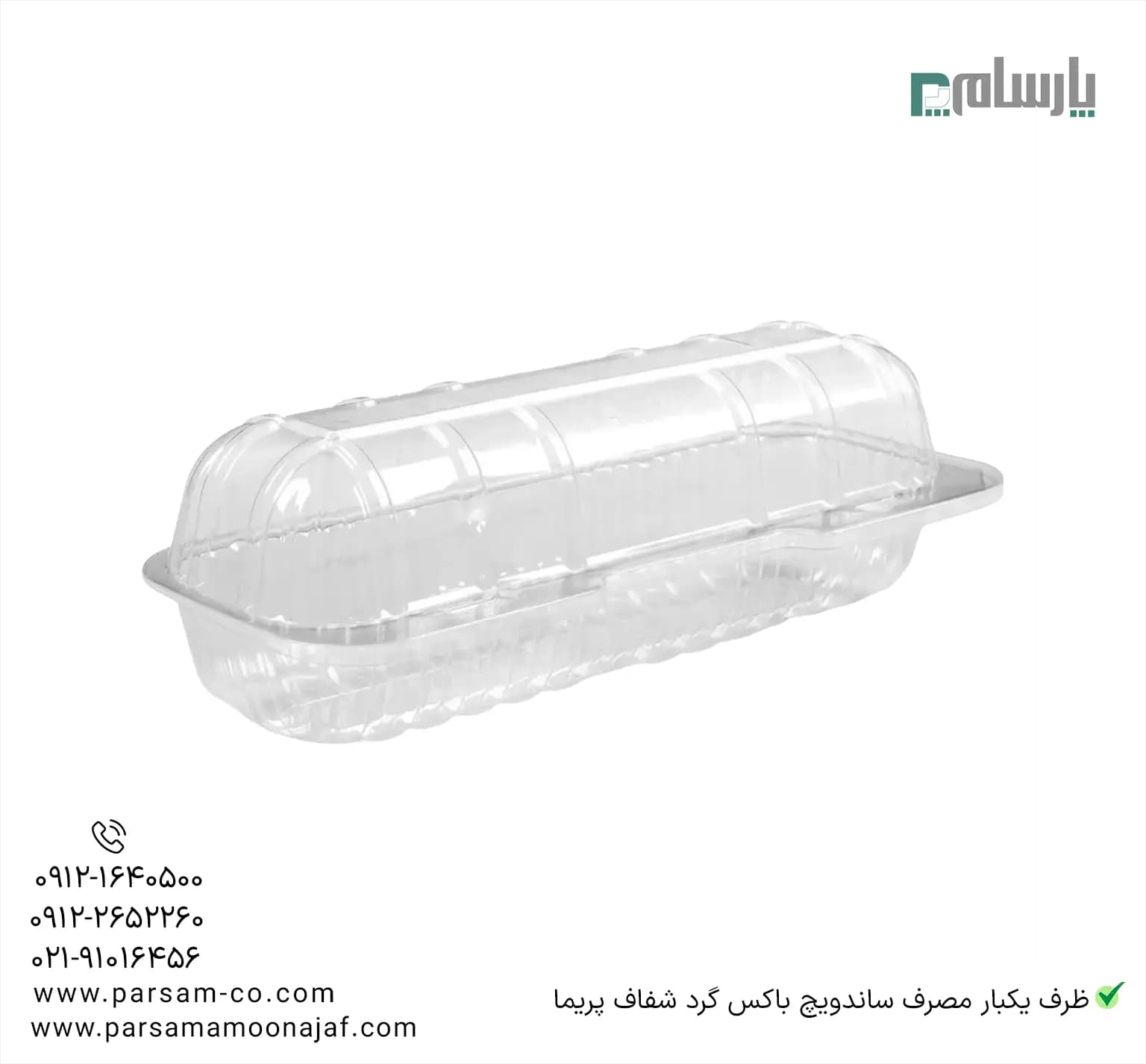 ظرف یکبار مصرف ساندویچ باکس گرد شفاف پریما — تصویر ۳