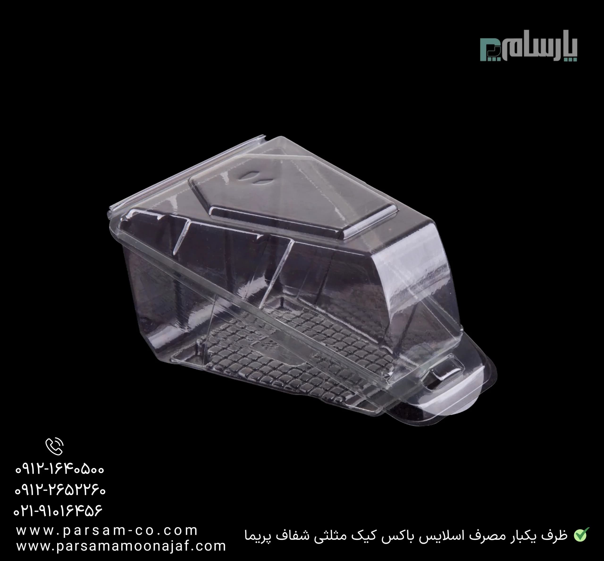 ظرف یکبار مصرف اسلایس باکس کیک مثلثی شفاف پریما — تصویر ۳