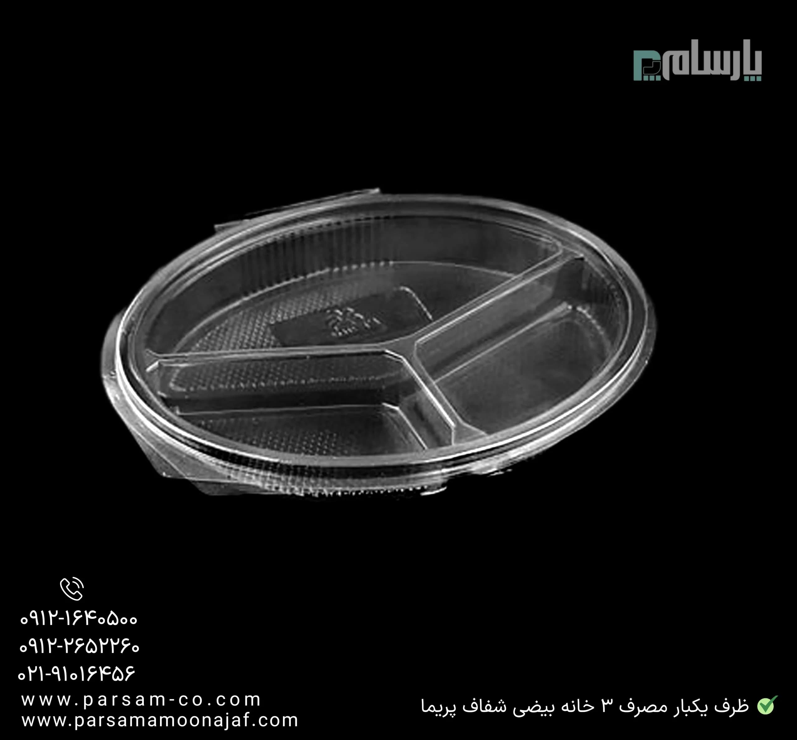 ظرف یکبار مصرف 3 خانه بیضی شفاف پریما — تصویر ۳