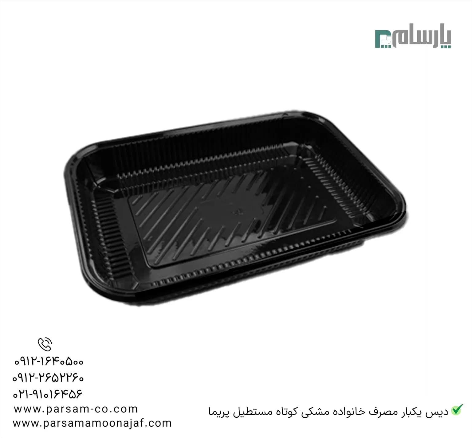 دیس یکبار مصرف خانواده مشکی کوتاه مستطیل پریما — تصویر ۳
