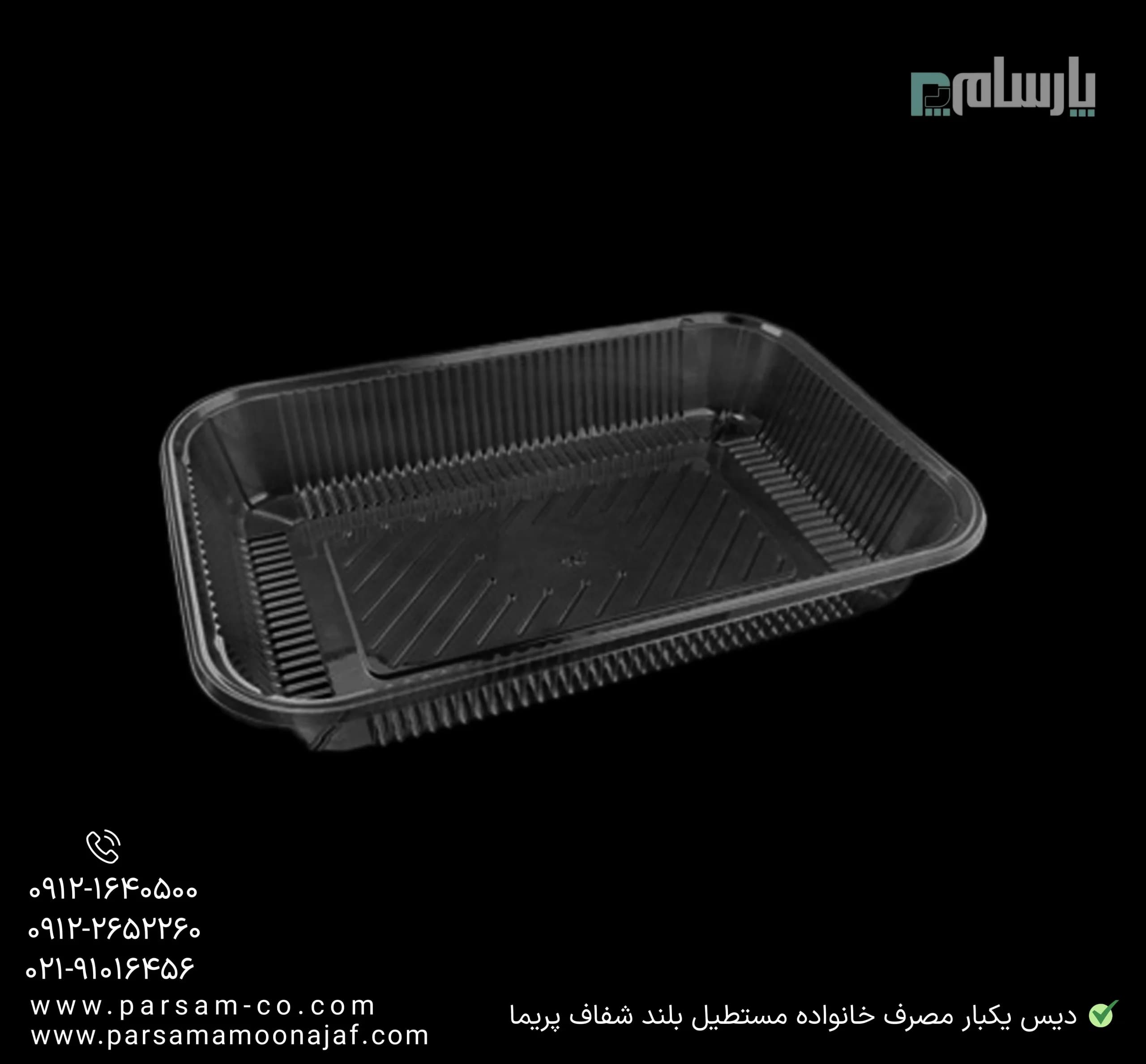 دیس یکبار مصرف خانواده بلند مستطیل شفاف پریما — تصویر ۳
