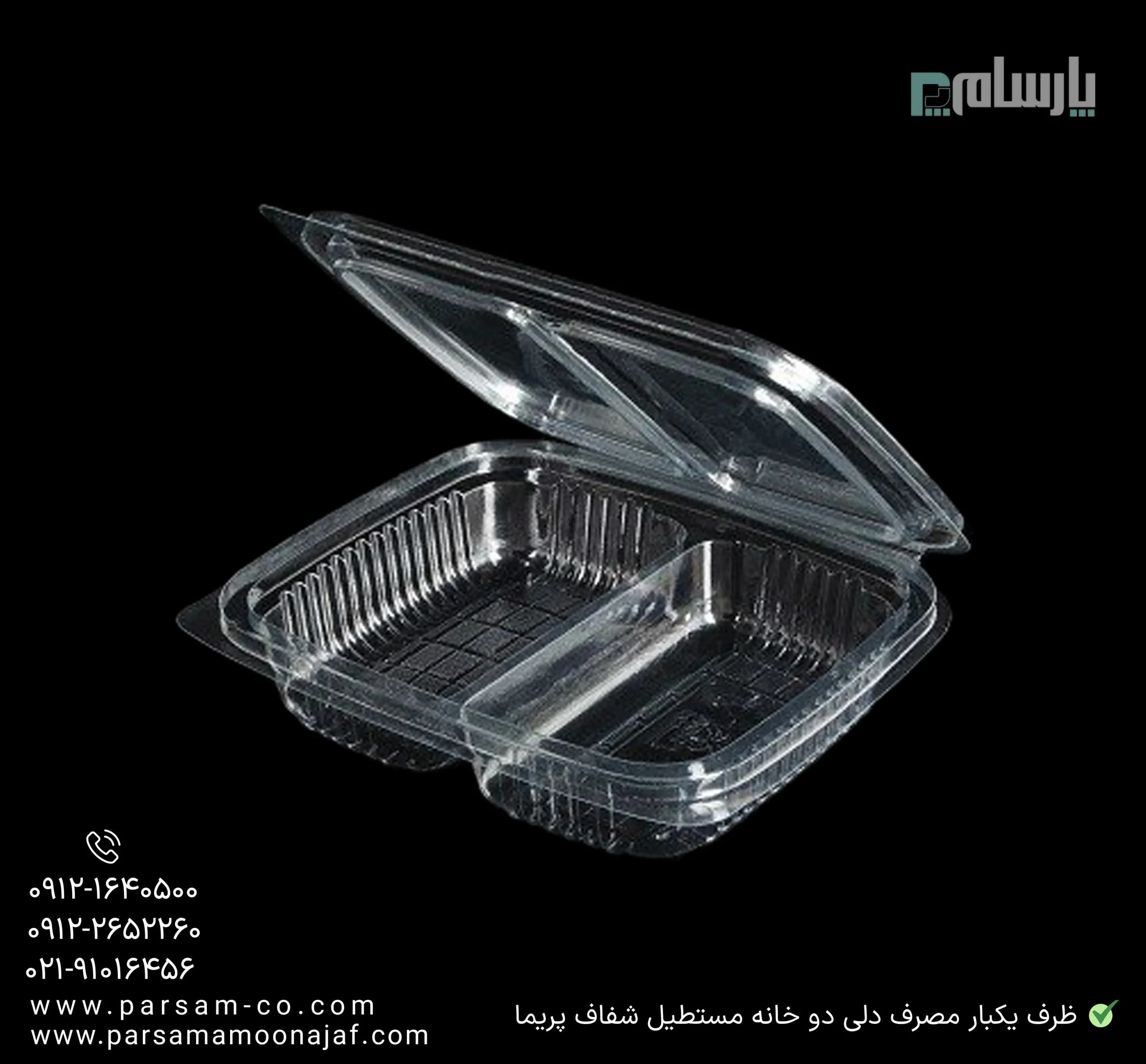 ظرف یکبار مصرف دلی دو خانه شفاف مستطیل پریما — تصویر ۳