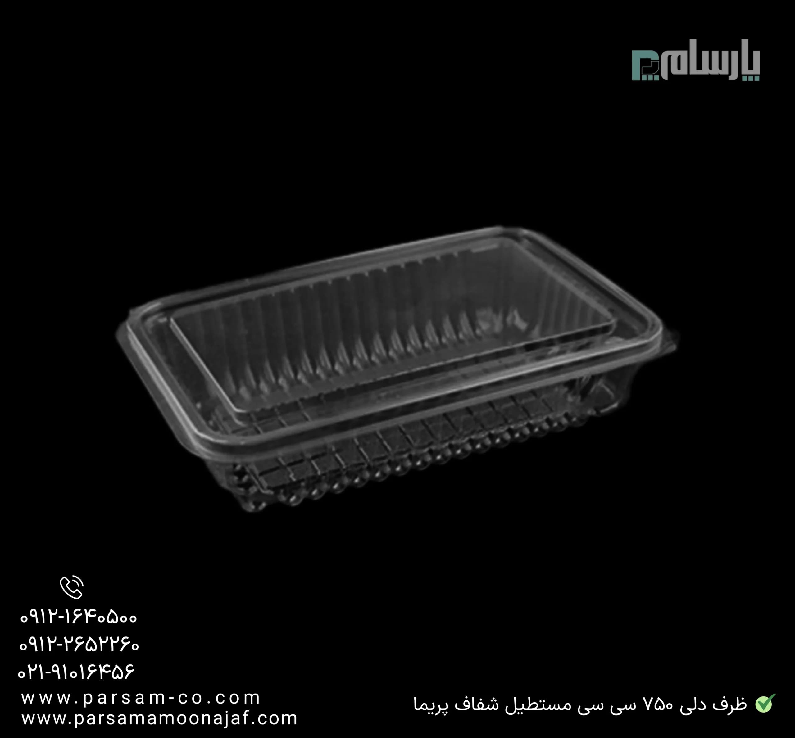 ظرف یکبار مصرف دلی 750 سی سی مستطیل شفاف پریما — تصویر ۳