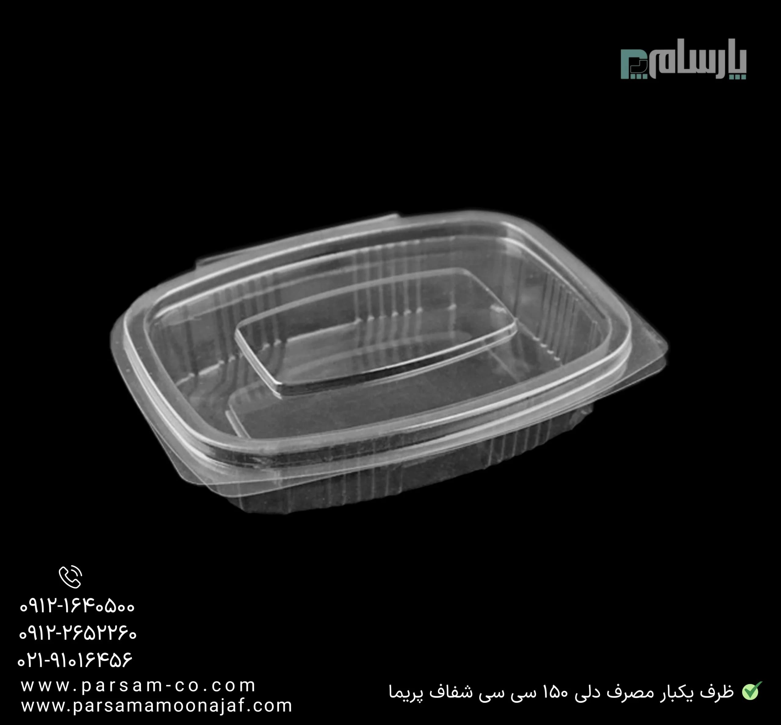 ظرف یکبار مصرف دلی 150 سی سی مستطیل شفاف پریما — تصویر ۳