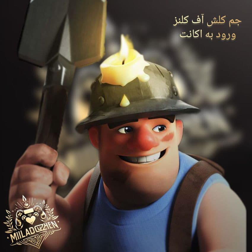 جم کلش آف کلنز ورود به اکانت