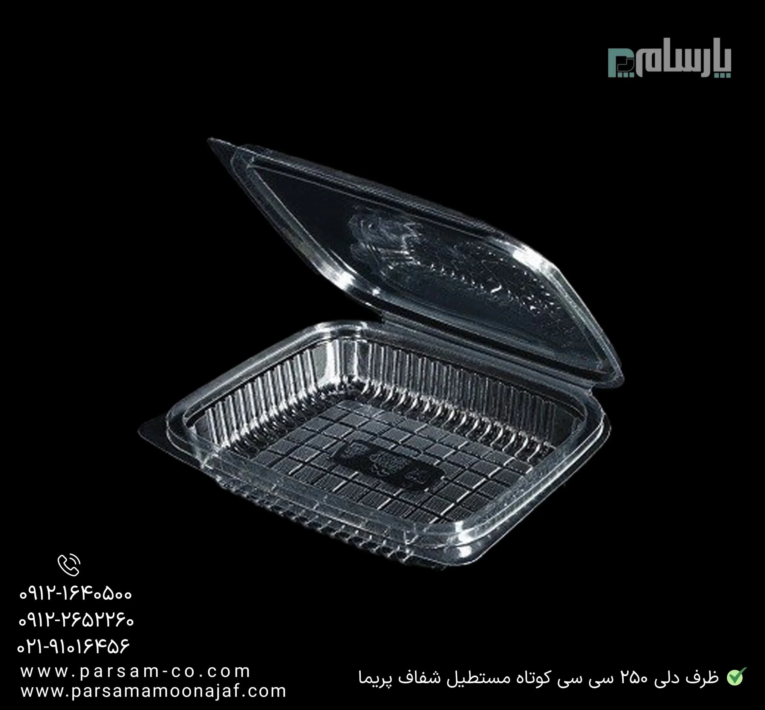ظرف یکبار مصرف دلی 250 سی سی کوتاه شفاف پریما — تصویر ۳