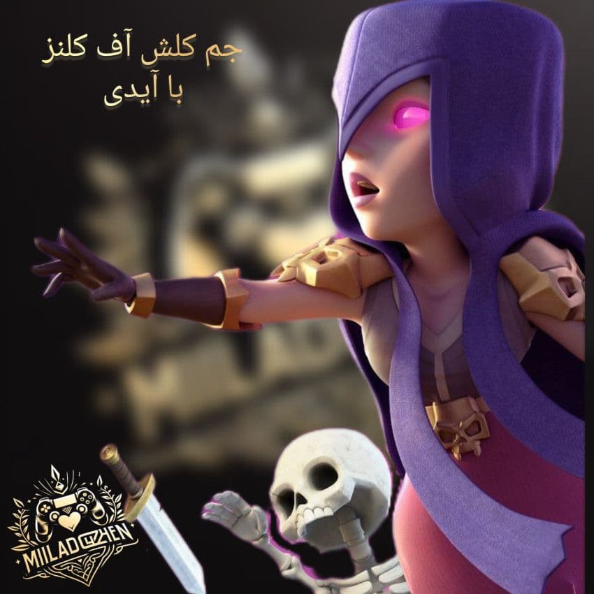 جم کلش آف کلنز با آیدی