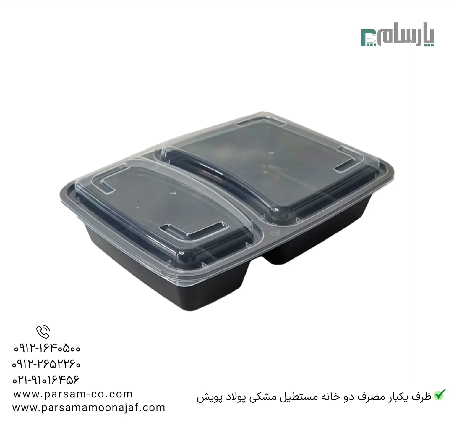 ظرف یکبار مصرف ماکروویوی دو خانه مستطیل مشکی پولاد پویش — تصویر ۲