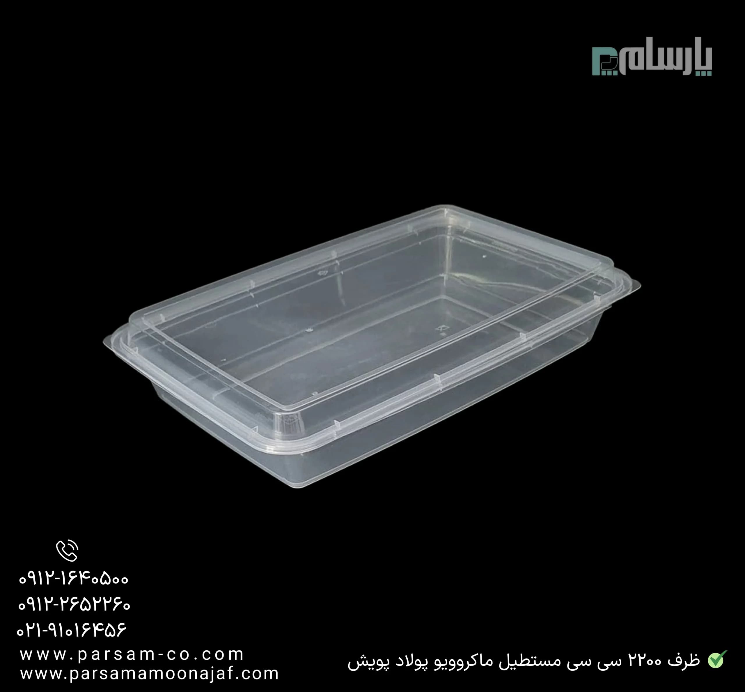 ظرف یکبار مصرف 2200 سی سی شفاف مستطیل ماکروویو پولاد پویش — تصویر ۲