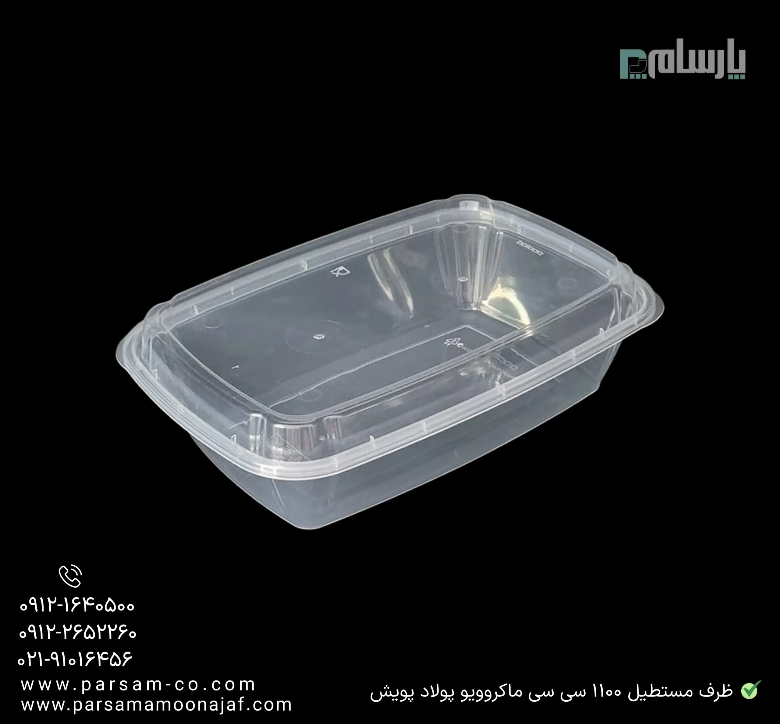 ظرف یکبار مصرف شفاف مستطیل 1100 سی سی ماکروویو پولاد پویش — تصویر ۲