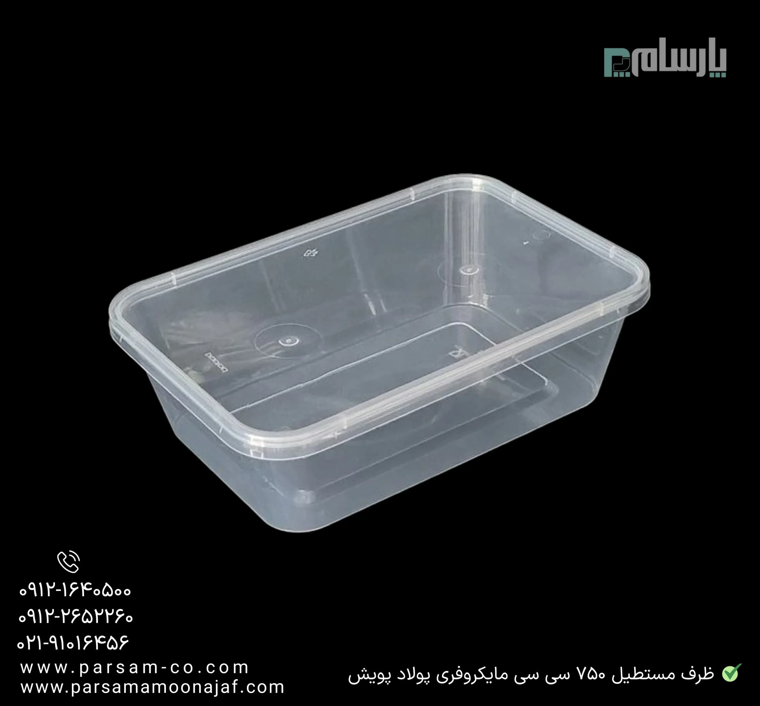 ظرف یکبار مصرف مستطیل شفاف 750 سی سی مایکروفری پولاد پویش — تصویر ۳