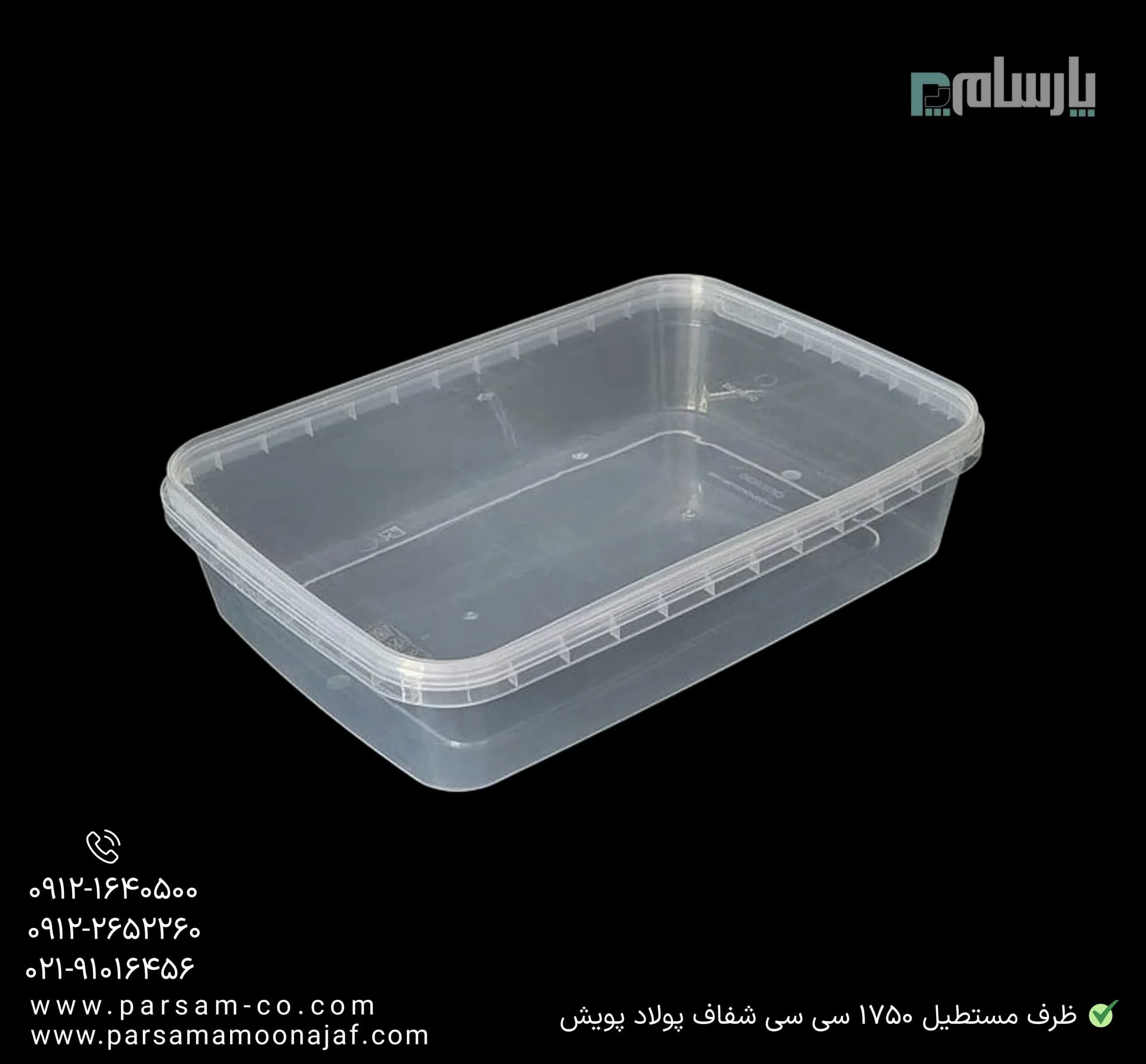 ظرف یکبار مصرف مستطیل 1750 سی سی مایکروفری شفاف پولاد پویش — تصویر ۲