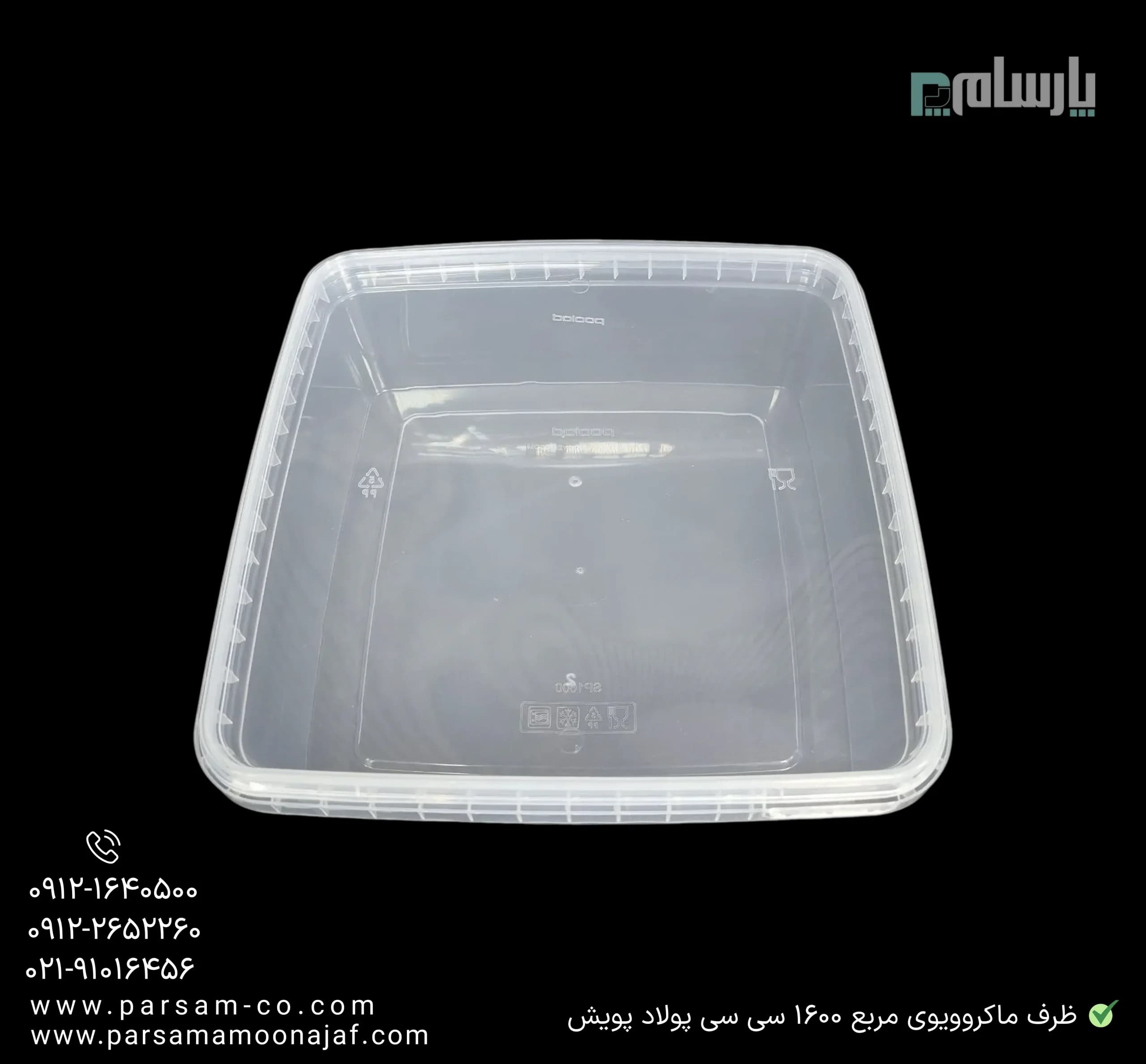 ظرف یکبار مصرف ماکروویوی مربع 1600 سی سی پولاد پویش — تصویر ۲