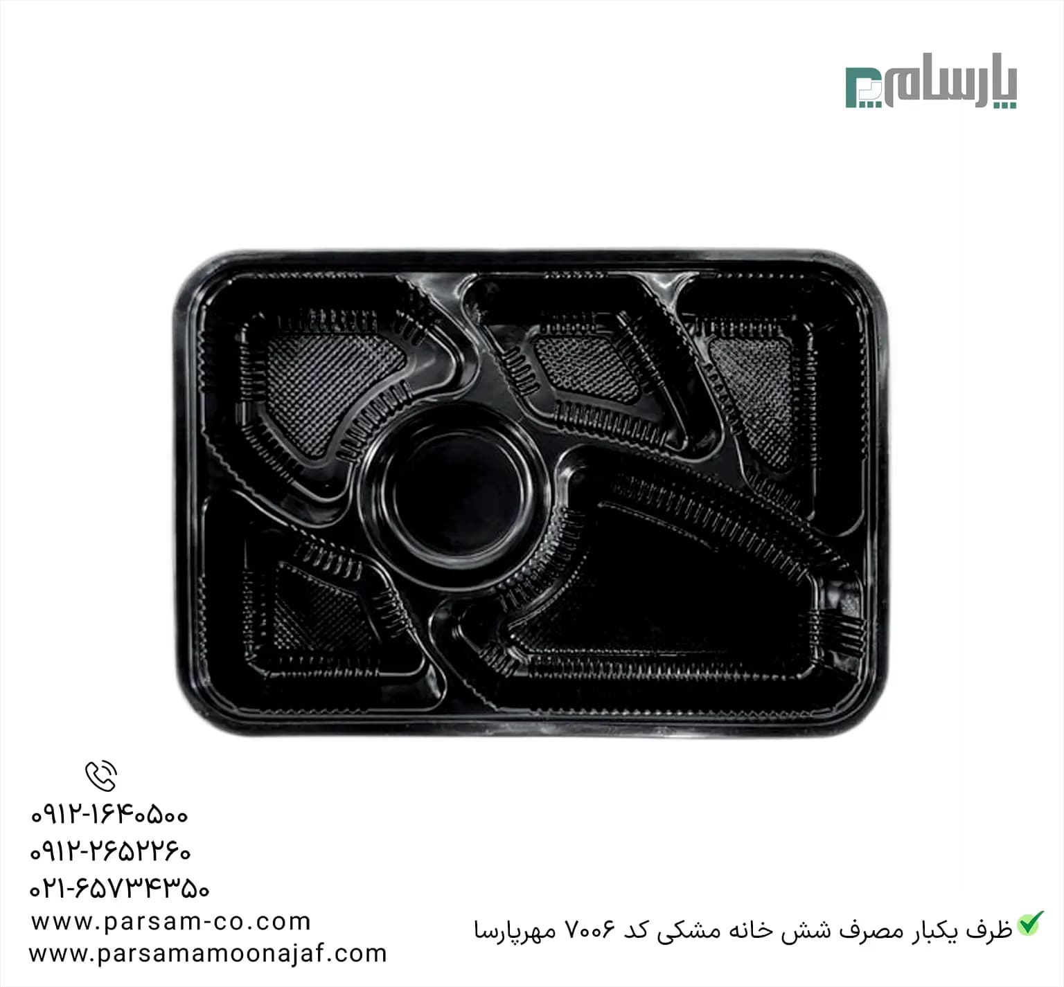 ظرف یکبار مصرف شش خانه مشکی کد 7006 مهرپارسا — تصویر ۲