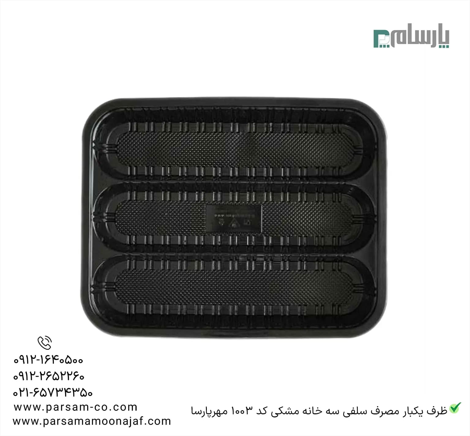 ظرف یکبار مصرف سلفی سه خانه مشکی کد 1003 مهرپارسا — تصویر ۲