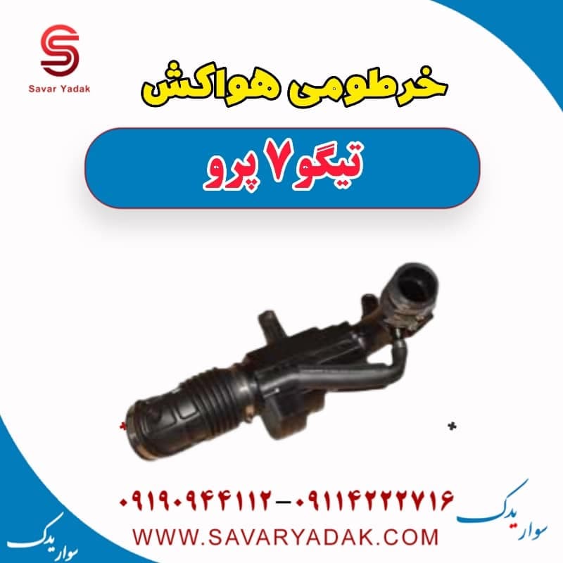 خرطومی هواکش تیگو 7 پرو — تصویر ۲