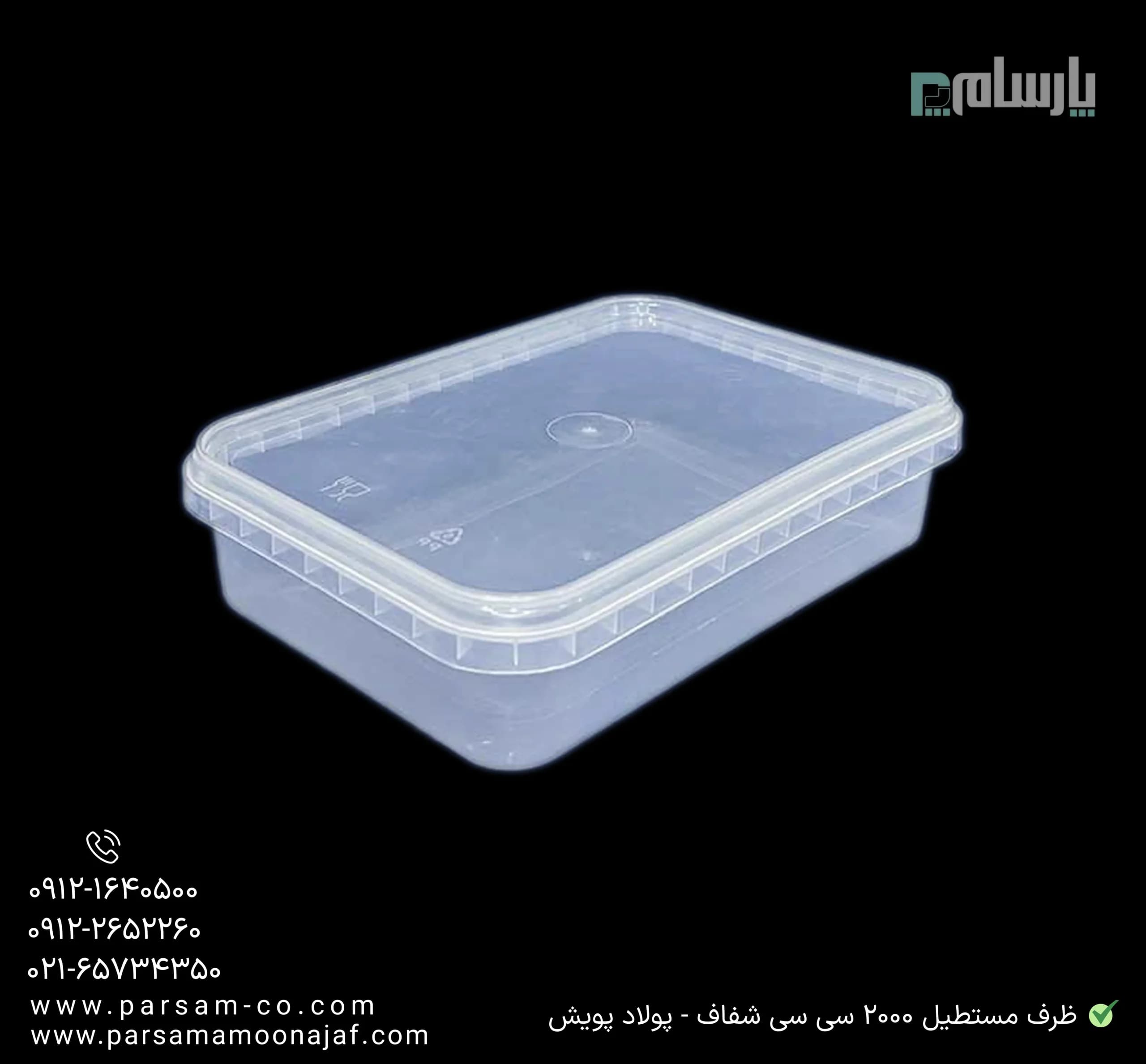 ظرف یکبار مصرف مستطیل 2000 سی سی شفاف ماکروفری – پولاد پویش — تصویر ۲