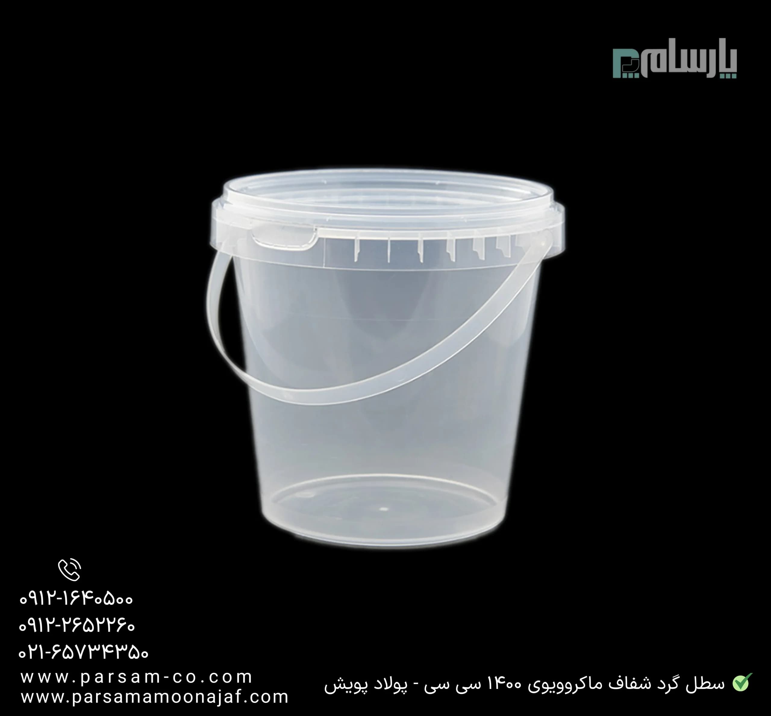 سطل یکبار مصرف گرد شفاف ماکروویوی 1400 سی سی – پولاد پویش — تصویر ۲