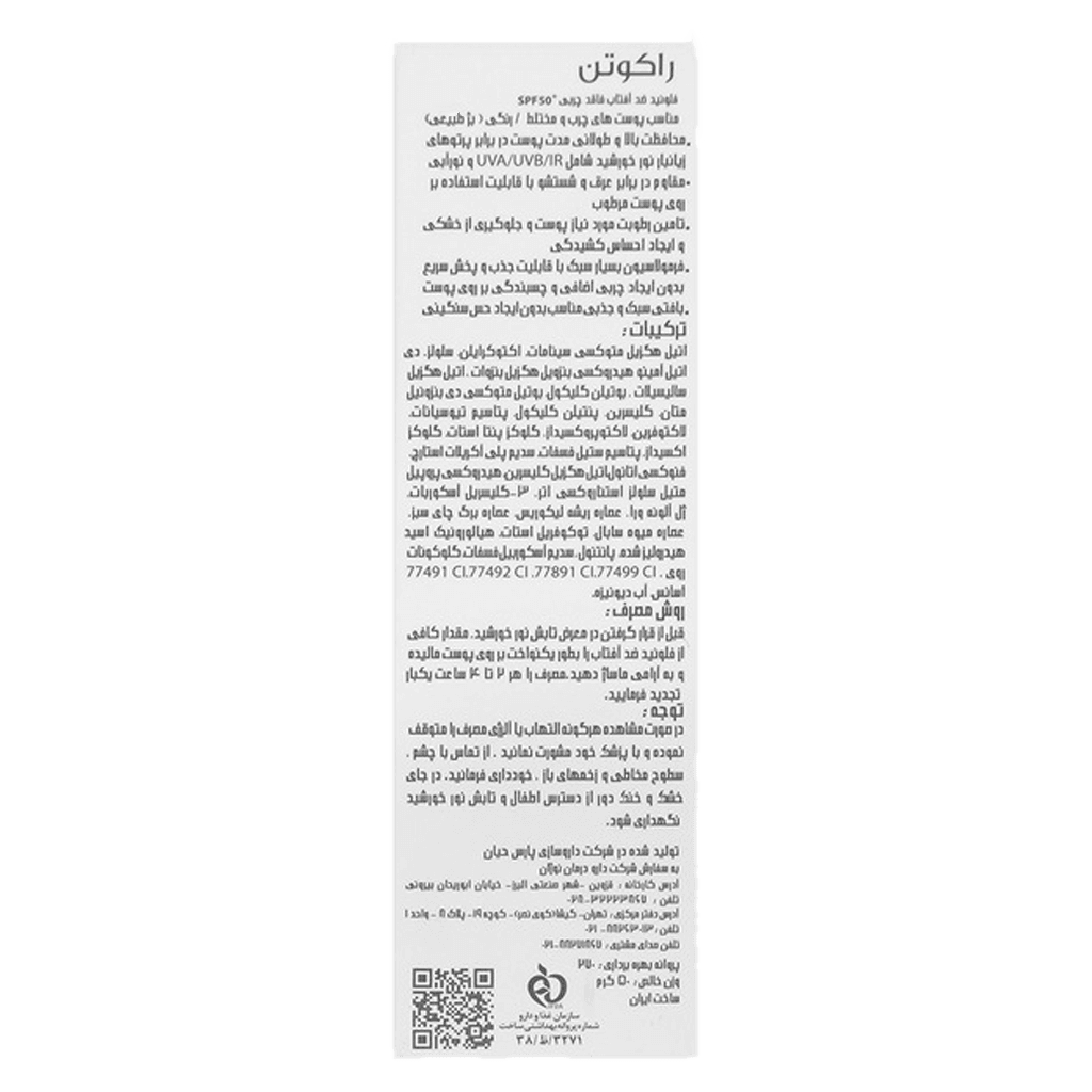 فلوئید ضد آفتاب فاقد چربی بژ طبیعی راکوتن SPF50 — تصویر ۲