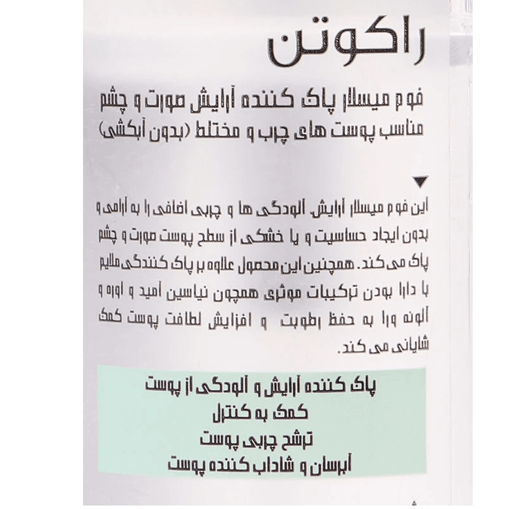 میسلار واتر راکوتن مدل FOAMING مناسب برای پوست های چرب و مختلط — تصویر ۴