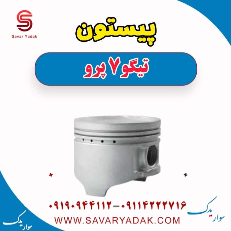 پیستون تیگو 7 پرو — تصویر ۶