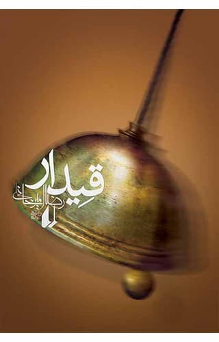 ادبیات امروز/رمان 90 قیدار (افق)