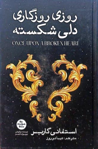 روزی روزگاری دلی شکسته (آذربیان) رقعی سلفون