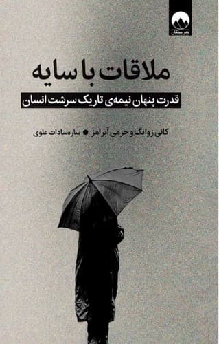 ملاقات با سایه (میلکان) رقعی سلفون