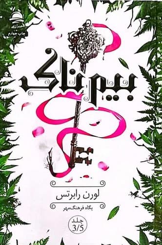 بیم ناک 3/5 (داهی) رقعی سلفون