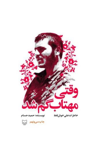 وقتی مهتاب گم شد (سوره مهر) رقعی شومیز