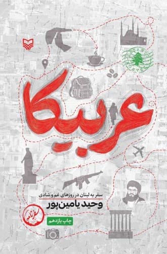 عربیکا (سوره مهر) رقعی شومیز