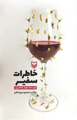 خاطرات سفیر (سوره مهر) رقعی شومیز