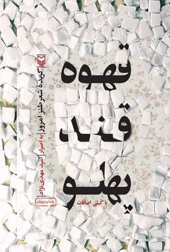 قهوه قند پهلو (سوره مهر) وزیری سلفون