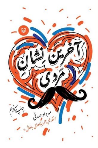 آخرین نشان مردی (سوره مهر) رقعی شومیز