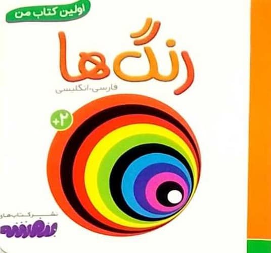 اولین کتاب من/رنگ ها (قدیانی) نیم خشتی سخت دوزبانه