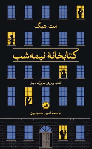 کتابخانه نیمه شب (ثالث) رقعی سلفون