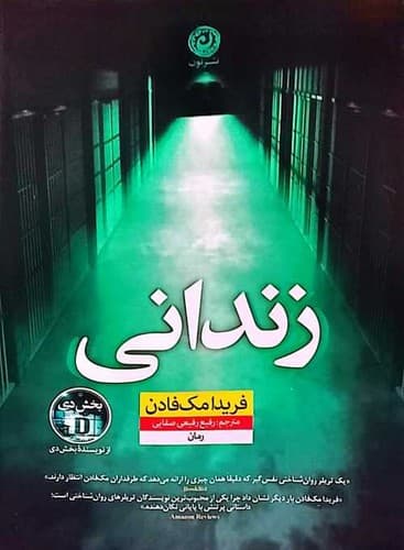 زندانی (نون) رقعی شومیز