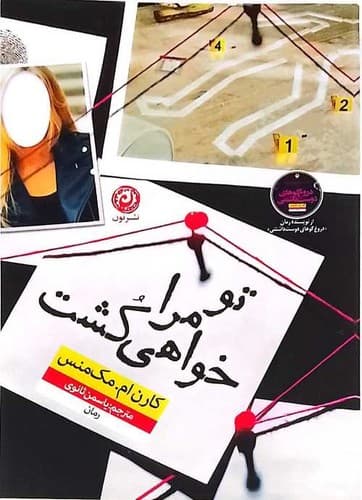 تو مرا خواهی کشت (نون) رقعی شومیز