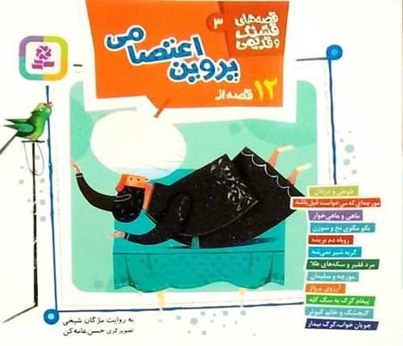 قصه های قشنگ و قدیمی 3/ 12 قصه از پروین اعتصامی (قدیانی) نیم خشتی شومیز