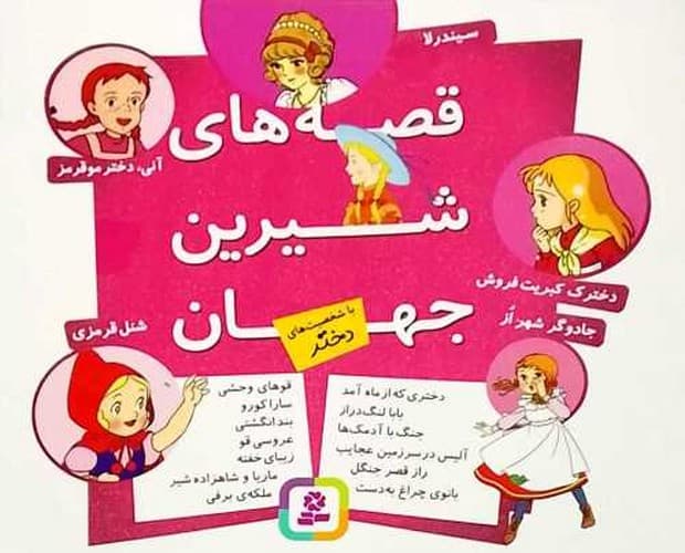 قصه های شیرین جهان با شخصیت های دختر (قدیانی) نیم خشتی شومیز