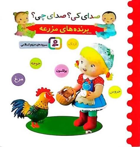 صدای کی؟ صدای چی؟/پرنده های مزرعه (قدیانی) نیم خشتی سخت