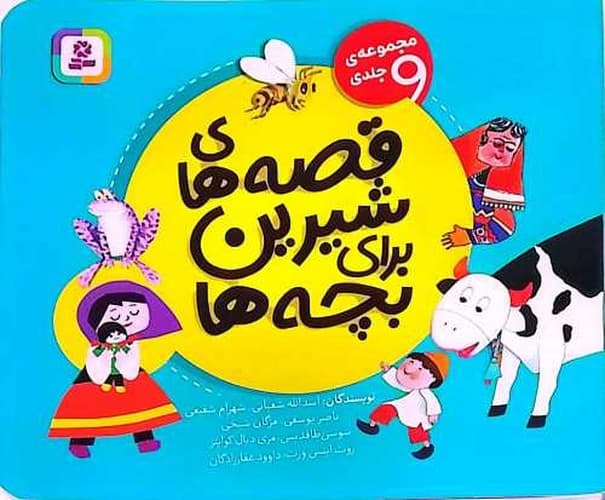 قصه های شیرین برای بچه ها (قدیانی) نیم خشتی شومیز