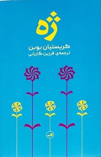 ژه (ثالث) پالتویی سلفون