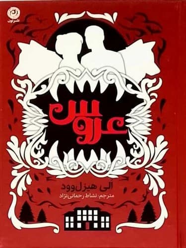 عروس (نون) رقعی سلفون
