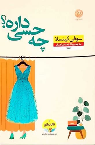 چه حسی داره؟ (نون) رقعی شومیز