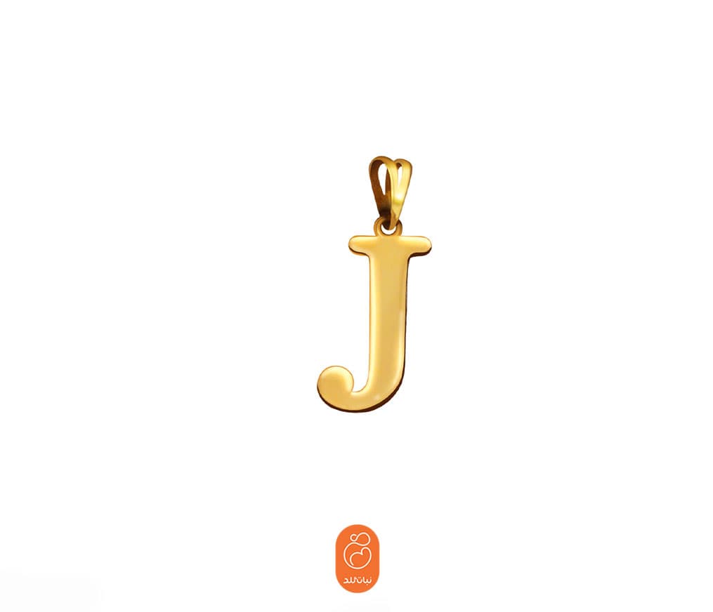 آویز حرف J