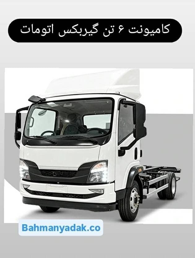 کامیونت گیربکس اتومات-6 تن