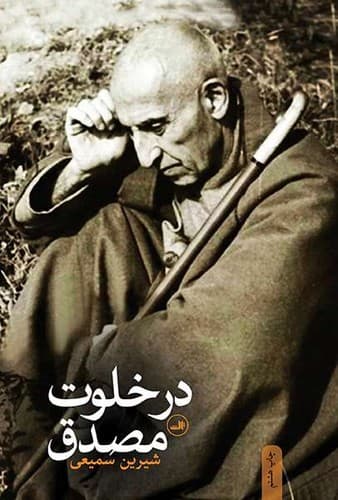 در خلوت مصدق (ثالث) رقعی شومیز