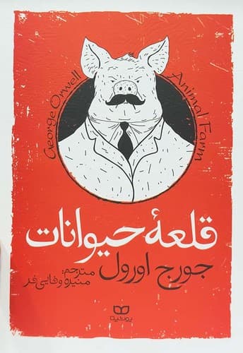 قلعه حیوانات (یوشیتا) رقعی شومیز